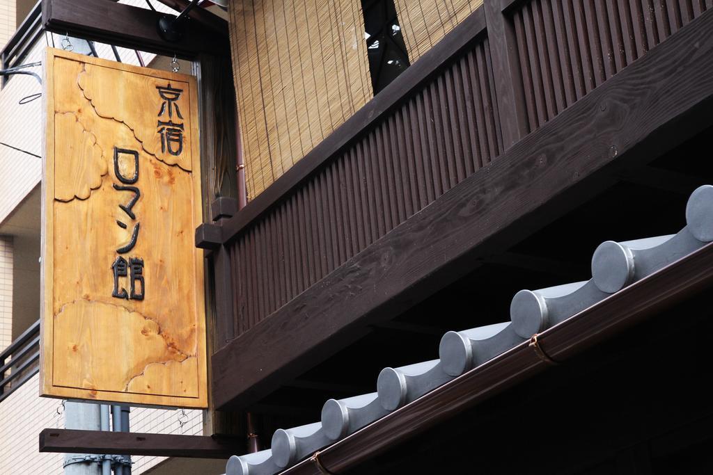 京宿 ロマン館 京都市